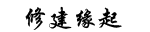 修建缘起