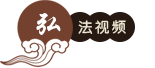 弘法视频