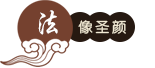 法像圣颜