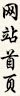 网站首页