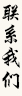 联系我们