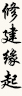 修建缘起