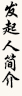 发起人简介