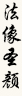 法像圣颜