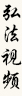 弘法视频