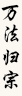 万法归宗