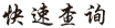 芳名查询