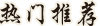 热门推荐