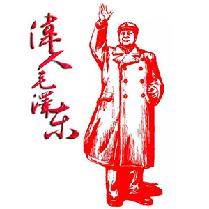 高举毛泽东主义伟大旗帜